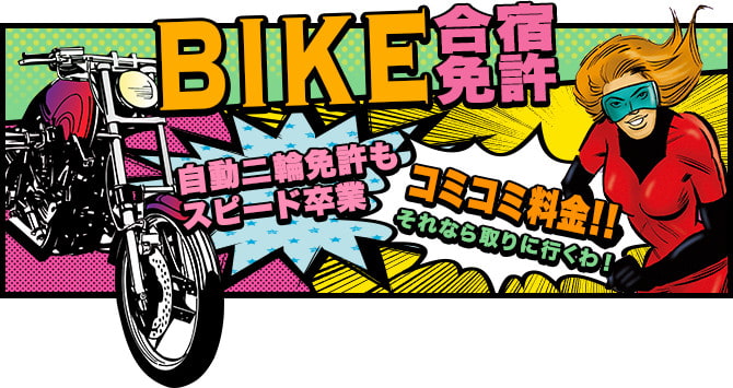 バイクの合宿免許