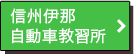 信州伊那自動車教習所