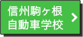 信州駒ヶ根自動車学校