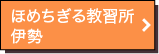 ほめちぎる教習所 伊勢