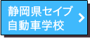 静岡県セイブ自動車学校