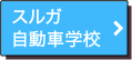 スルガ自動車学校