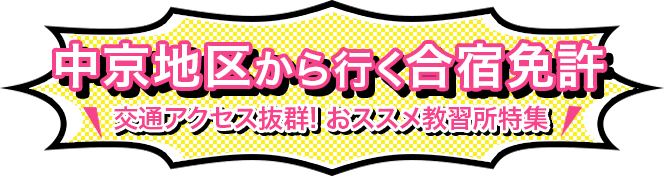 中京地区から行く合宿免許　交通アクセス抜群! おススメ教習所特集