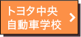 トヨタ中央自動車学校