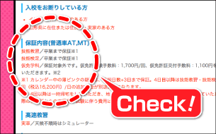 自動車合宿免許～教習所HOMEページに保証内容を掲載