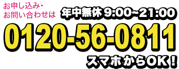 お申し込み・お問い合わせは年中無休9：00～21：00 0120-56-0811