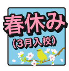 春休み