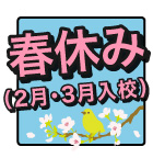 春休み