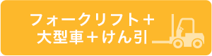 フォークリフト+大型車+けん引