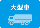 大型車