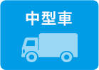 中型車