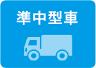 準中型車