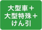 大型車+大型特殊+けん引