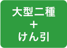 大型二種+けん引