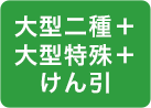 大型二種+大型特殊+けん引