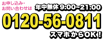 お申し込み・お問い合わせは年中無休9：00～21：00 0120-56-0811