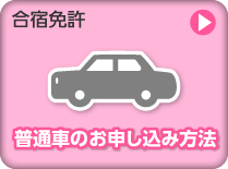 普通車のお申し込み方法