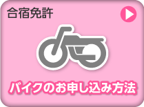 バイクのお申し込み方法