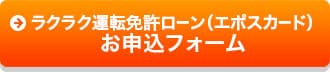 ラクラク運転免許ローン（エポスカード）お申込フォーム