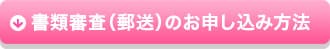 書類審査（郵送）のお申し込み方法