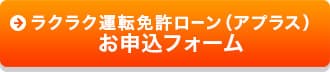 ラクラク運転免許ローン（アプラス）お申込フォーム