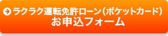 ラクラク運転免許ローン（ポケットカード）お申し込みフォーム