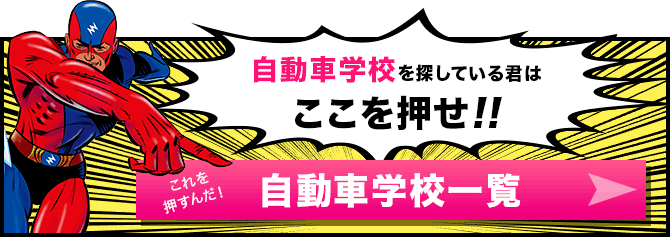 自動車学校を探す 自動車学校一覧