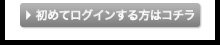 初めてログインする方はコチラ