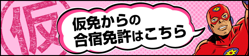 仮免からの合宿免許はこちら