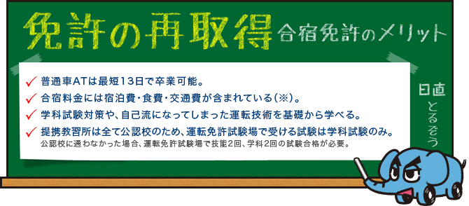 免許の再取得　合宿免許のメリット