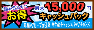 組み合わせてお得！最大15,000円キャッシュバック