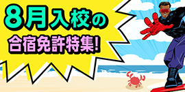 8月入校の合宿免許特集！