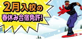 2月入校の合宿免許特集！