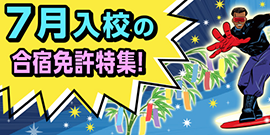 7月入校の合宿免許特集！