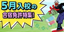 5月入校の合宿免許特集！