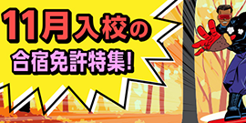 11月入校の合宿免許特集！