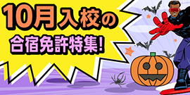 10月入校の合宿免許特集！