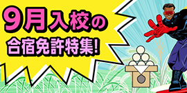 9月入校の合宿免許特集！