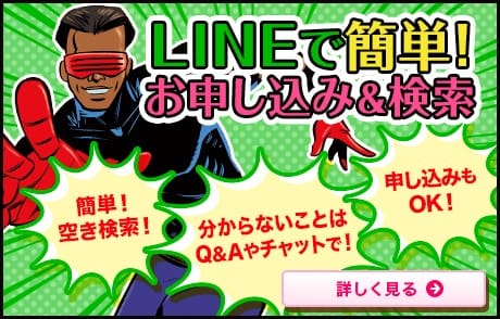 LINEで簡単！お申し込み&検索