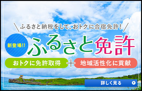 ふるさと納税をして、おトクに合宿免許！『ふるさと免許』