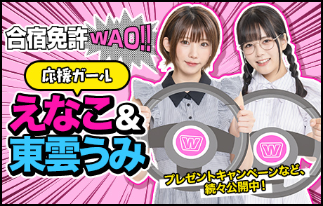 合宿免許WAO!!応援ガールはえなこ&東雲うみ