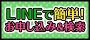 LINEで簡単！お申し込み&検索