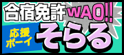 合宿免許WAO!!応援ボーイはそらる
