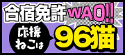 合宿免許WAO!!応援ねこは96猫