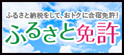 ふるさと納税をして、おトクに合宿免許！『ふるさと免許』