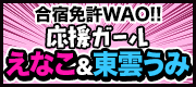 合宿免許WAO!!応援ガールはえなこ&東雲うみ