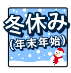冬休み