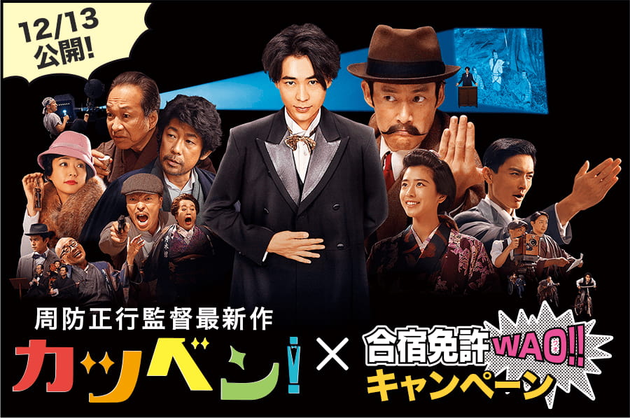 カツベン!×合宿免許WAO!!キャンペーン イメージ