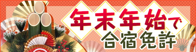 年末年始合宿免許