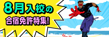 8月入校の合宿免許特集！